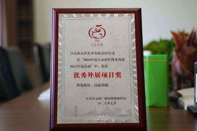 6e302a8b914e74b96923cee4e655edbb607ec5bf 大润发贵宾厅2024年度自贡彩灯优良表展项目奖奖牌