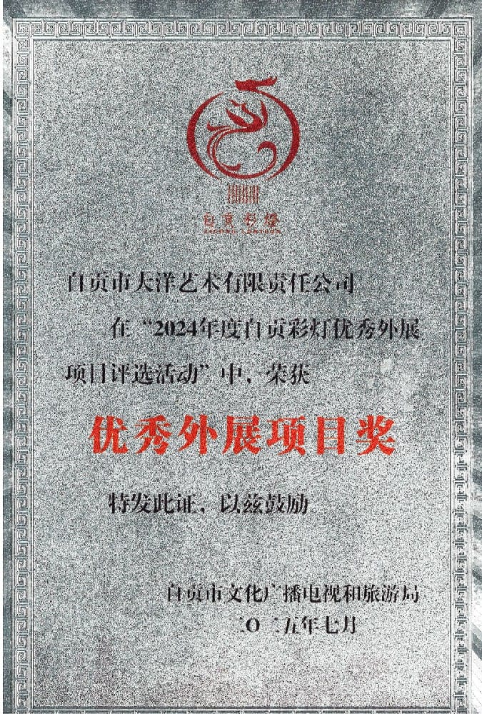 科威特彩灯嘉年华项目荣获2024年度自贡彩灯优良表展项目奖